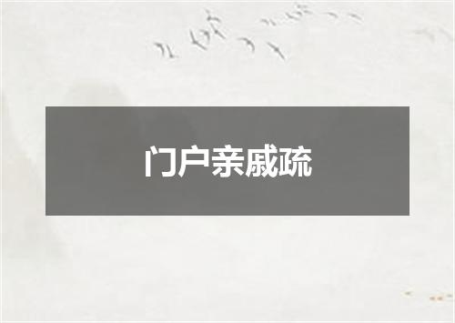 门户亲戚疏