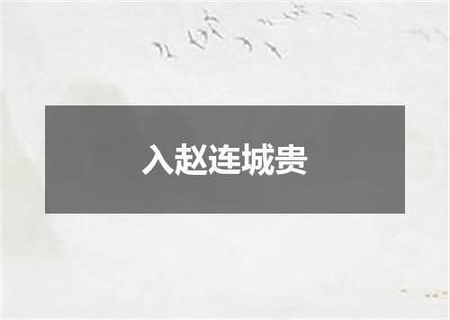 入赵连城贵