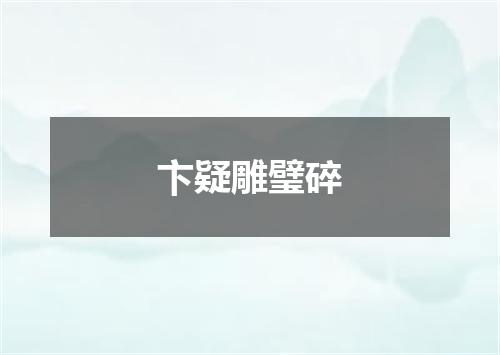 卞疑雕璧碎