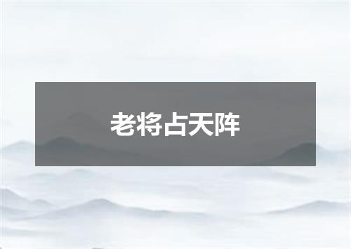 老将占天阵