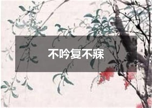 不吟复不寐