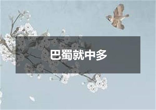 巴蜀就中多