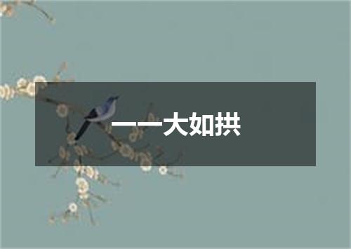 一一大如拱