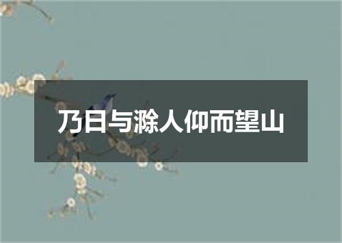 乃日与滁人仰而望山