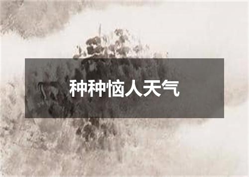 种种恼人天气