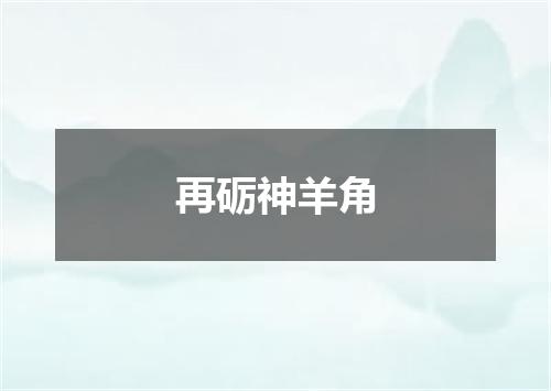 再砺神羊角