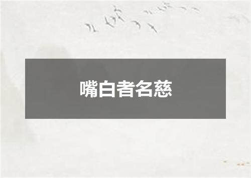 嘴白者名慈