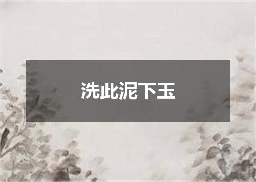 洗此泥下玉