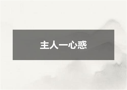 主人一心惑