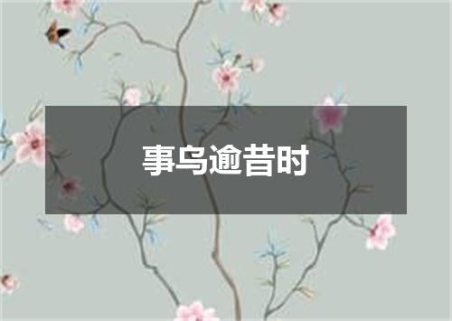 事乌逾昔时