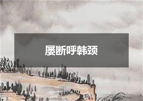 屡断呼韩颈