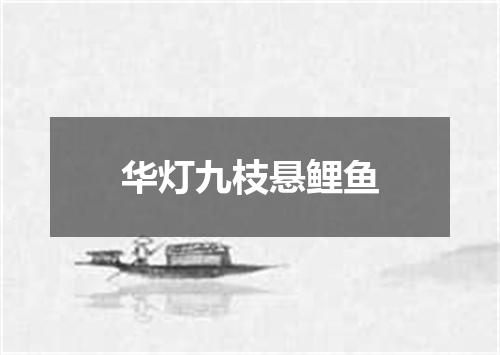 华灯九枝悬鲤鱼