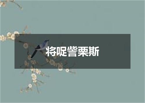 将哫訾栗斯