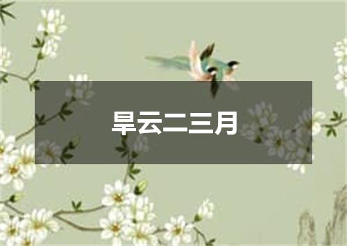 旱云二三月