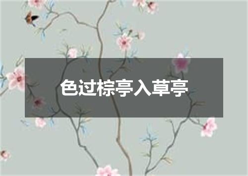 色过棕亭入草亭