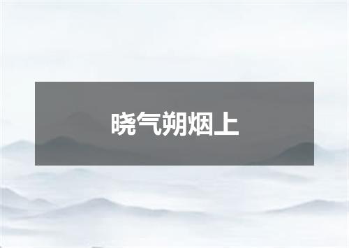 晓气朔烟上