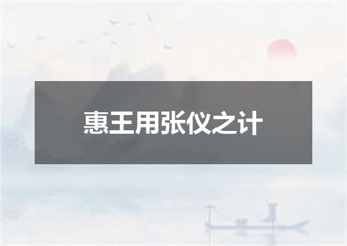 惠王用张仪之计