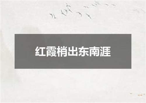 红霞梢出东南涯