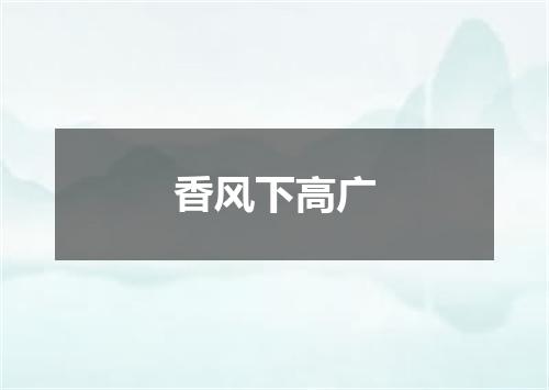 香风下高广