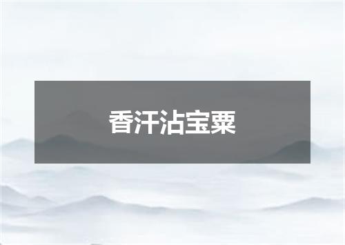 香汗沾宝粟