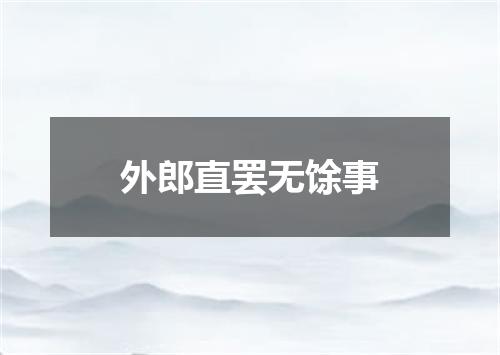外郎直罢无馀事