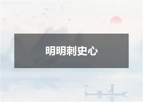 明明刺史心