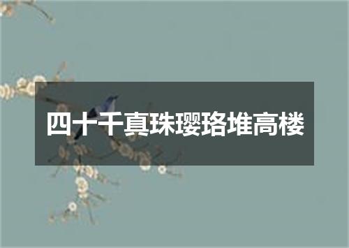 四十千真珠璎珞堆高楼
