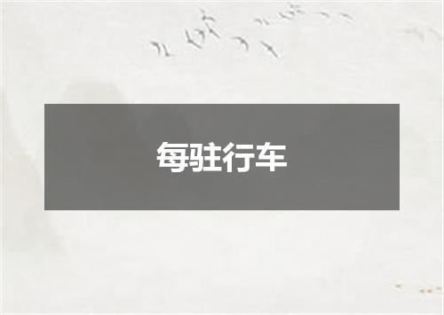 每驻行车