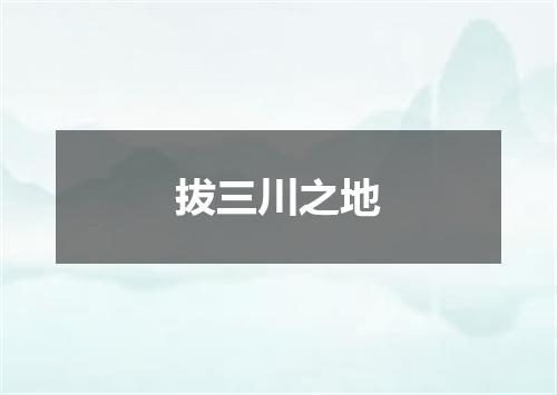 拔三川之地