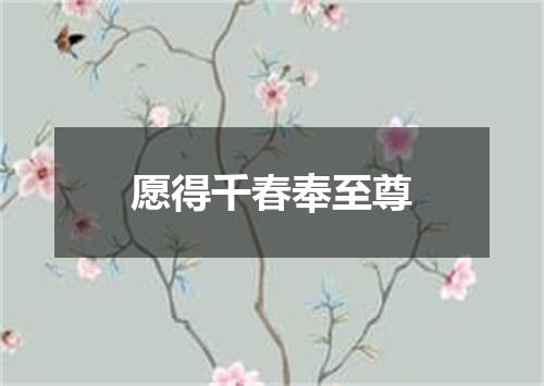 愿得千春奉至尊