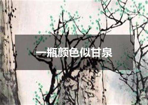 一瓶颜色似甘泉