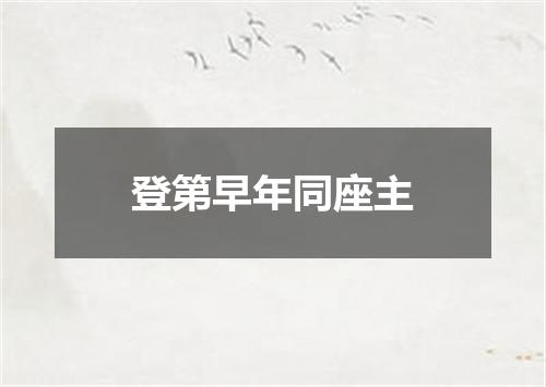 登第早年同座主