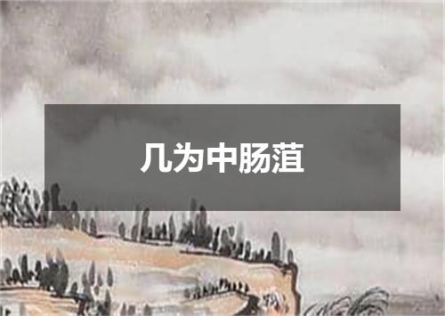 几为中肠菹