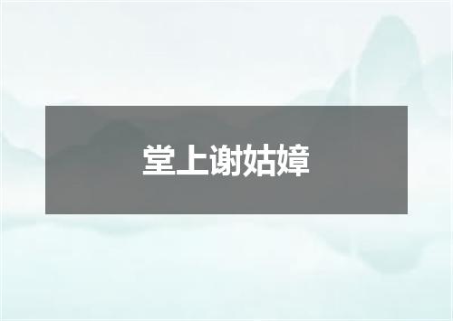 堂上谢姑嫜