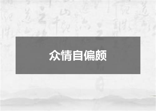 众情自偏颇
