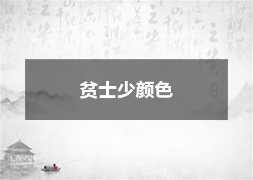 贫士少颜色
