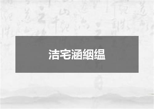 洁宅涵絪缊