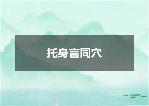 托身言同穴