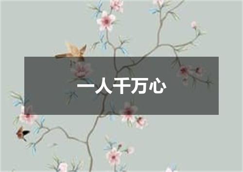 一人千万心