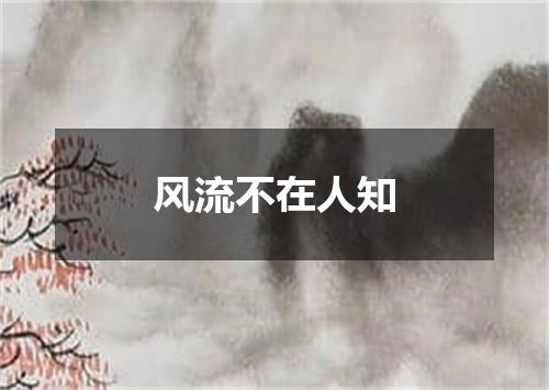 风流不在人知
