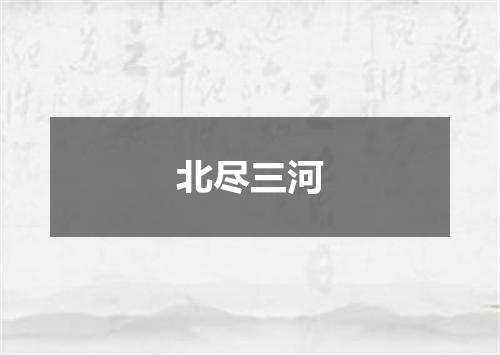 北尽三河