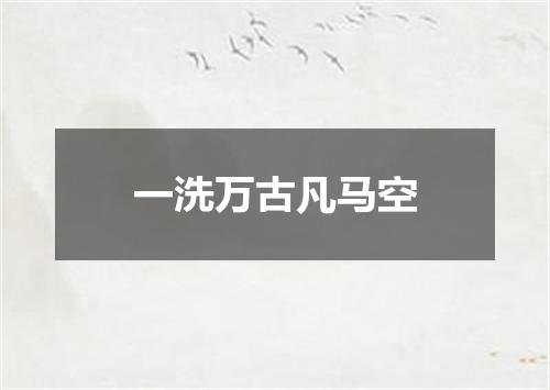 一洗万古凡马空