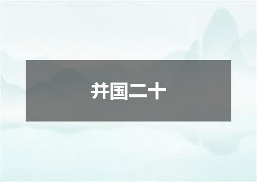 并国二十
