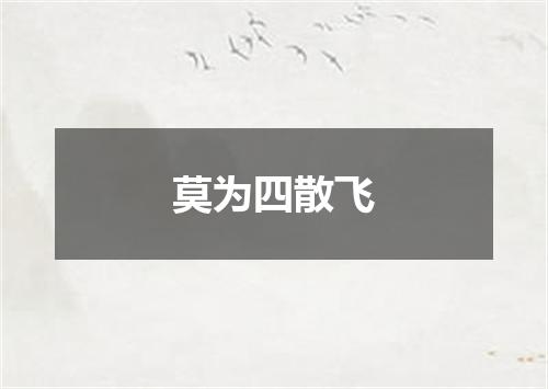 莫为四散飞