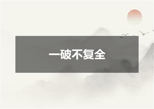 一破不复全