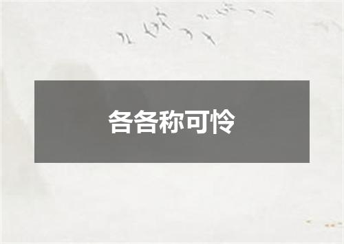 各各称可怜