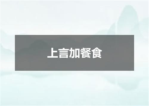 上言加餐食