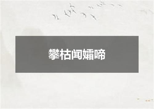 攀枯闻孀啼