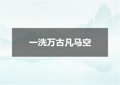一洗万古凡马空