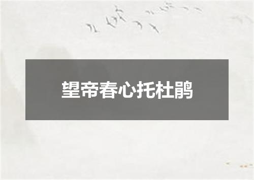 望帝春心托杜鹃